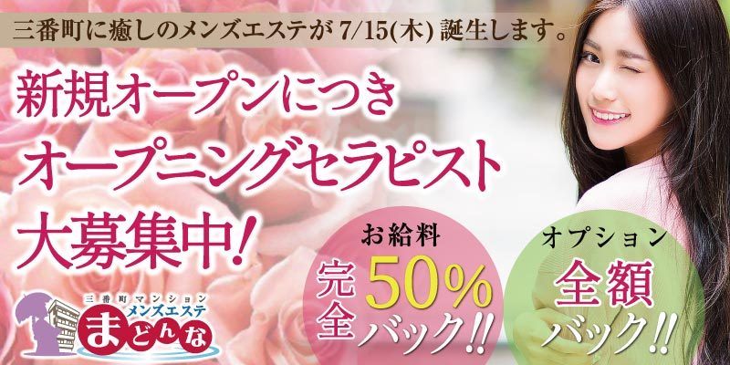 三番町にマンション型メンズエステ「まどんな」が近々オープン!
