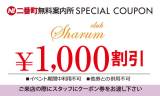 二番町無料案内所クーポン1