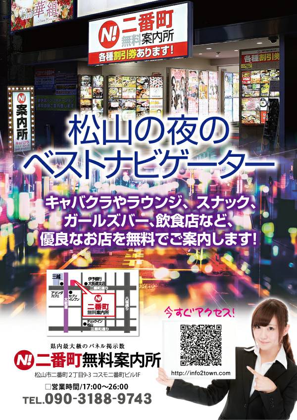 松山の夜のベストナビゲーター