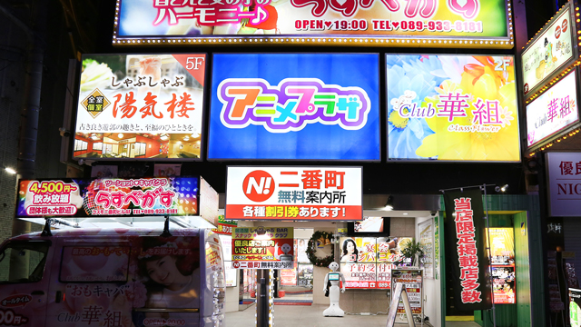 松山二番町の夜のことなら二番町無料案内所まで!