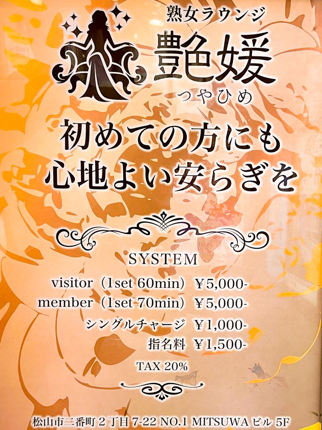 松山ラウンジ｜艶媛（ツヤヒメ）
