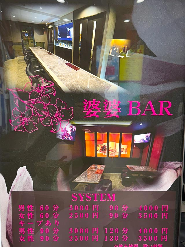 松山バー｜婆婆BAR～バーバーバー～