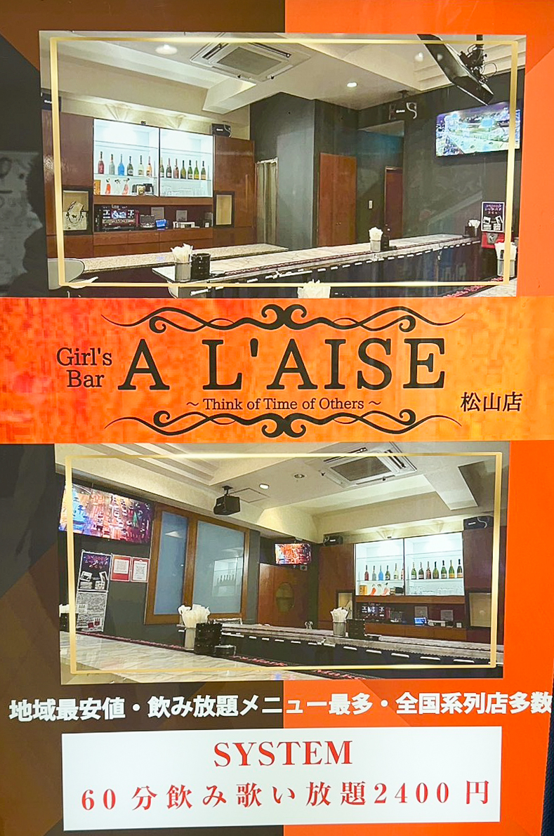 松山バー｜Girl's Bar A L'AISE