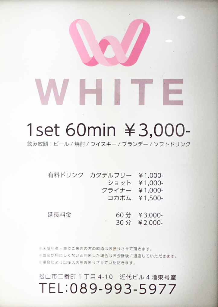 松山ガールズバー｜WHITE
