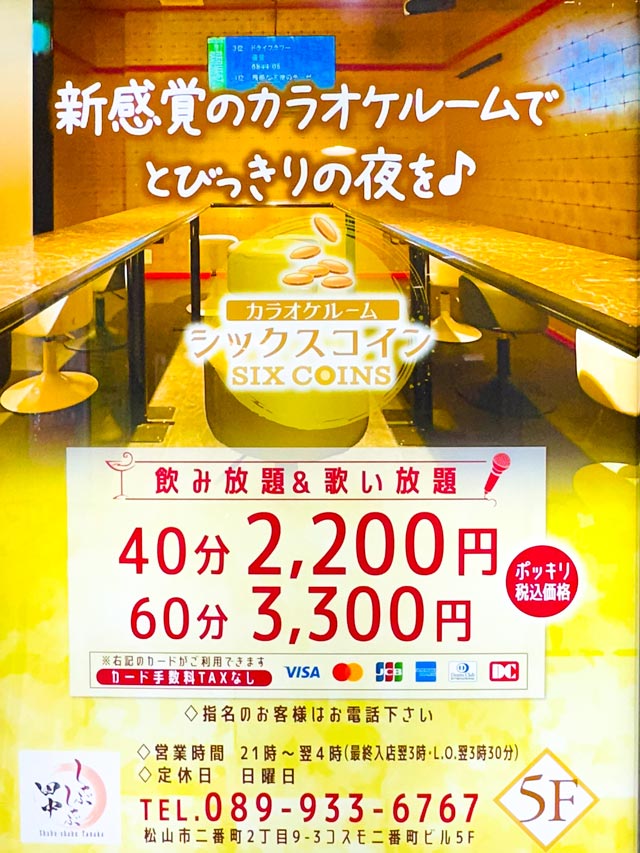 松山カラオケルーム｜カラオケルーム