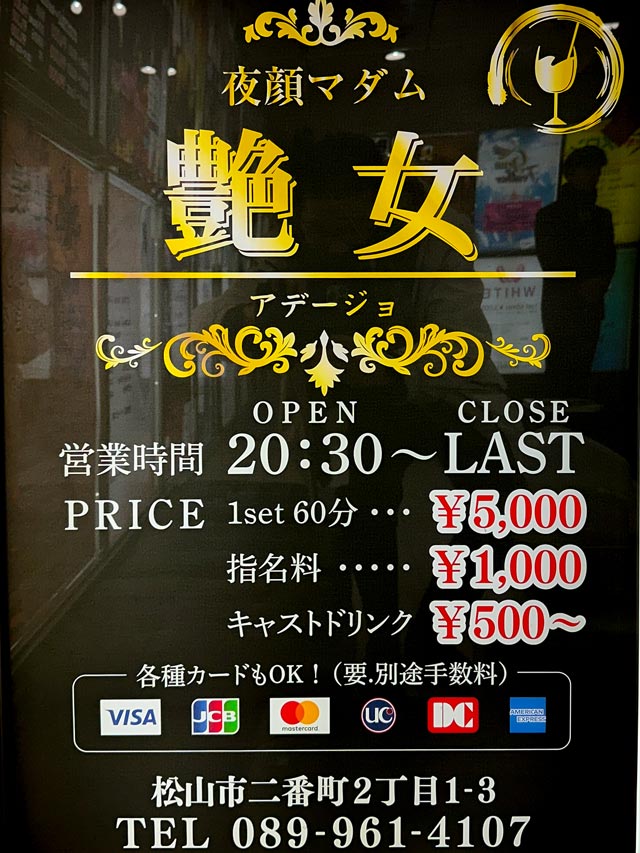松山キャバクラ｜艶女 (アデージョ) 