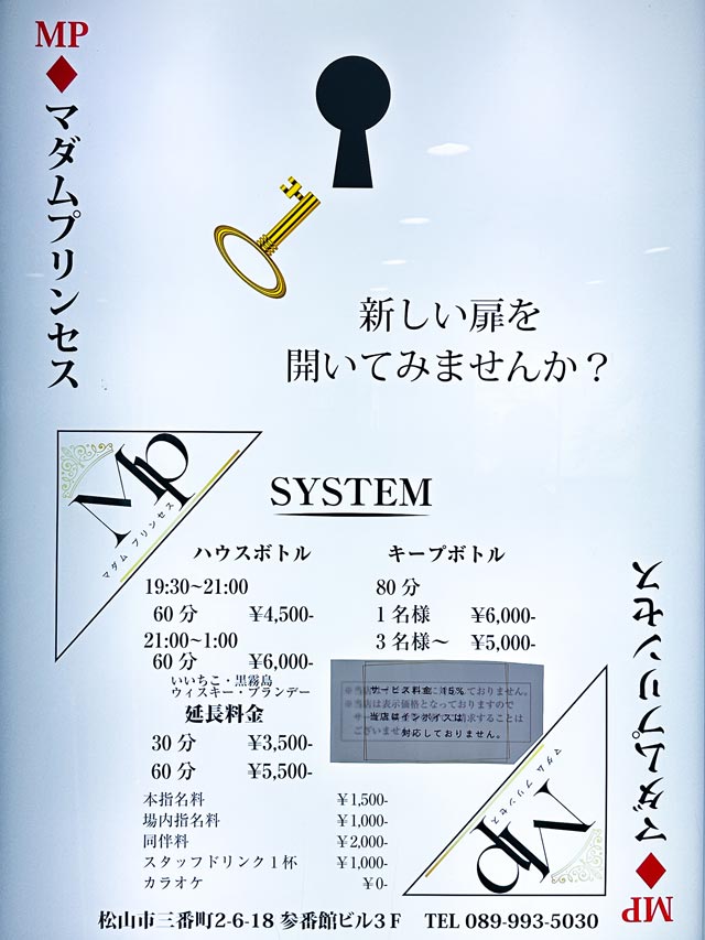 松山キャバクラ｜マダム プリンセス