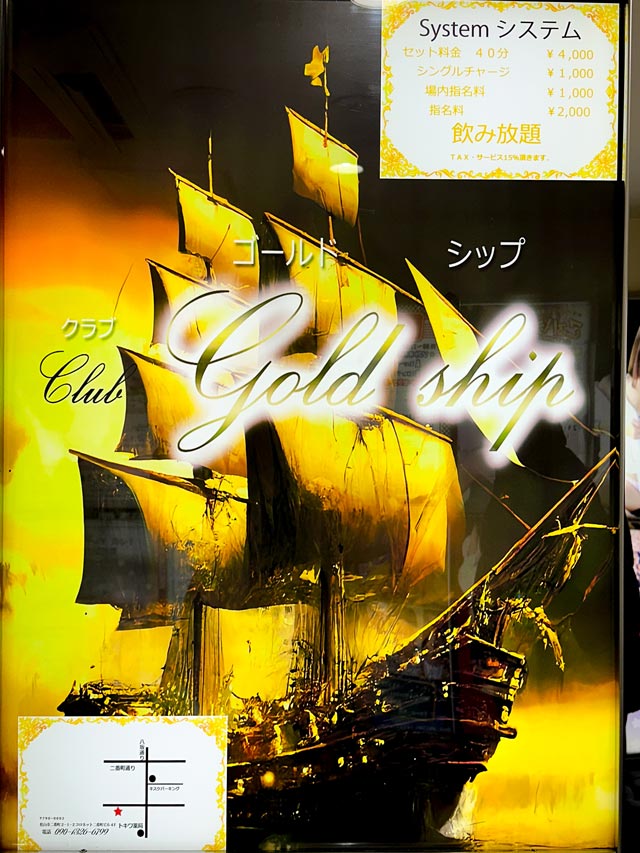 松山キャバクラ｜Club Gold ship (ゴールドシップ) 