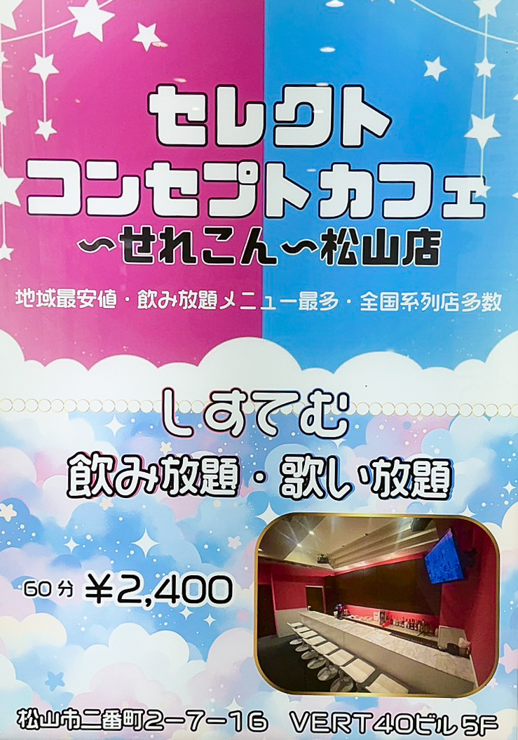 松山コンセプトカフェ｜セレクトコンセプトカフェ　せれこん