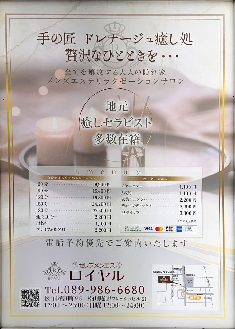 松山アロマ・洗体エステ|セレブメンエスロイヤル