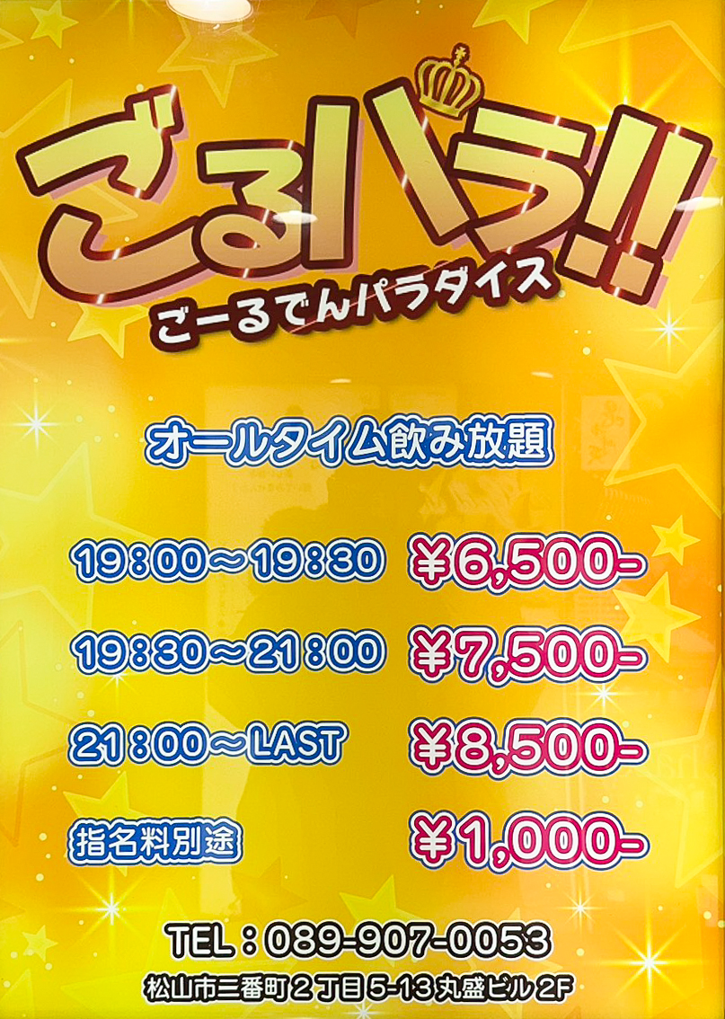 松山セクキャバ｜ごーるでん　パラダイス