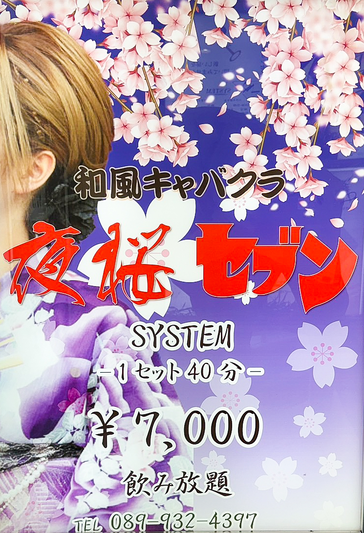 松山セクキャバ｜夜桜セブン