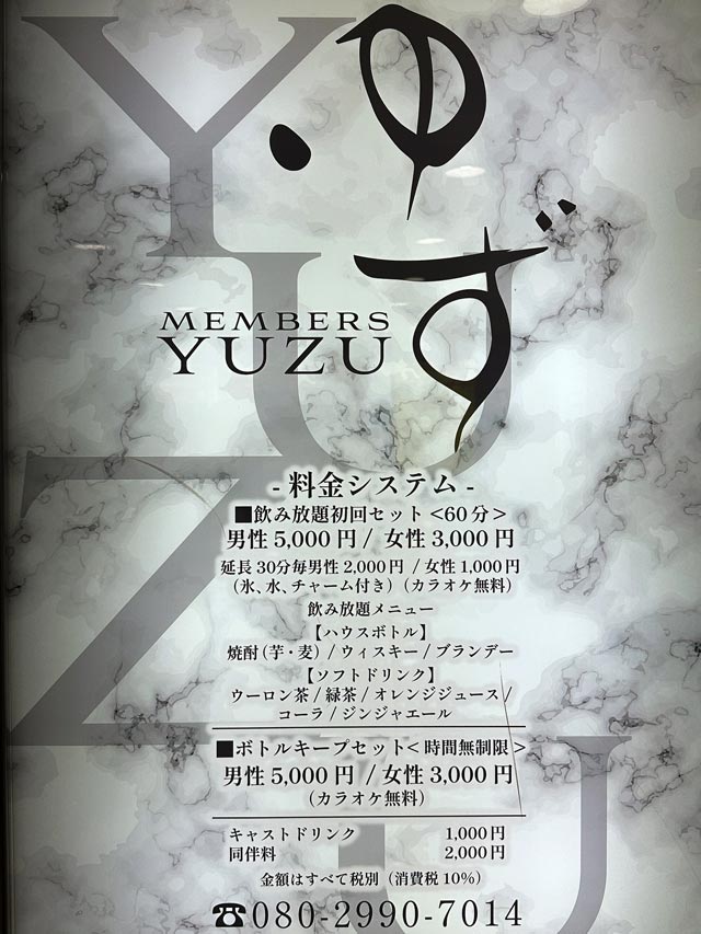 松山スナック｜MEMBERSゆず