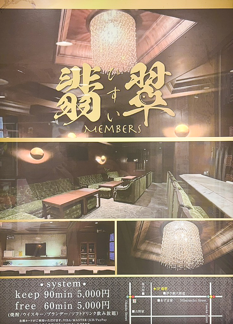 松山スナック｜翡翠