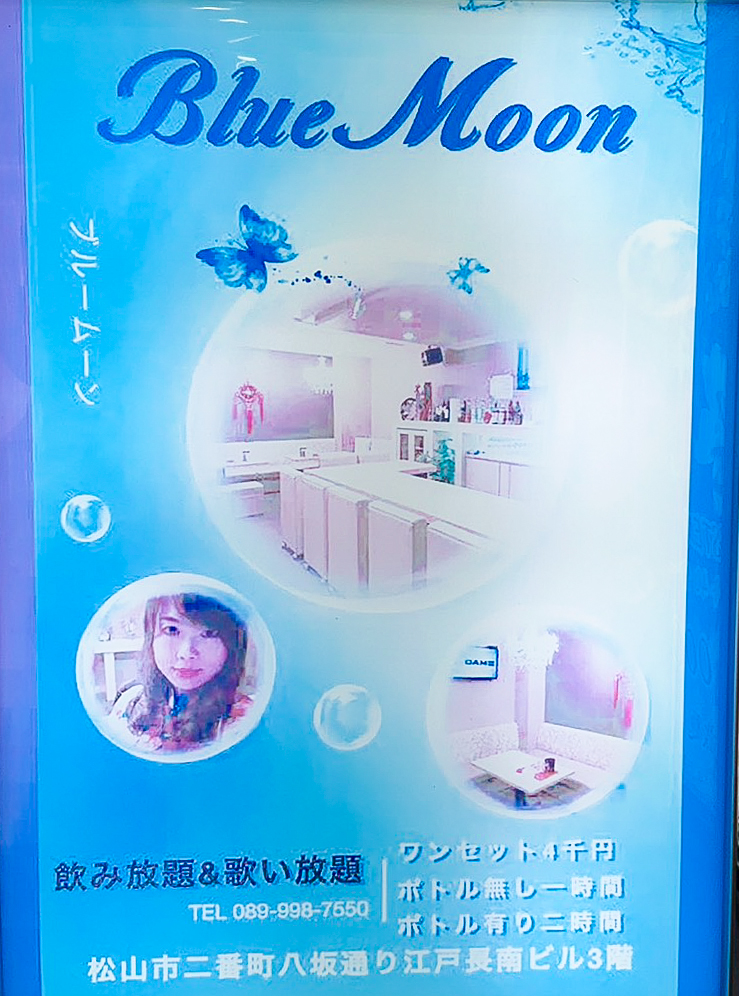 松山スナック｜ブルームーン